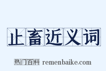 止畜近义词是什么意思的图片